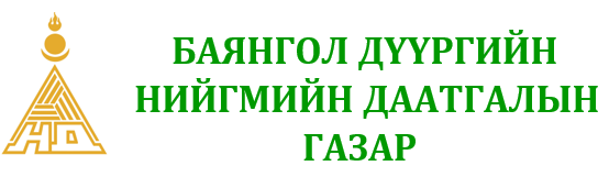 Нийгмийн даатгалын ерөнхий газар